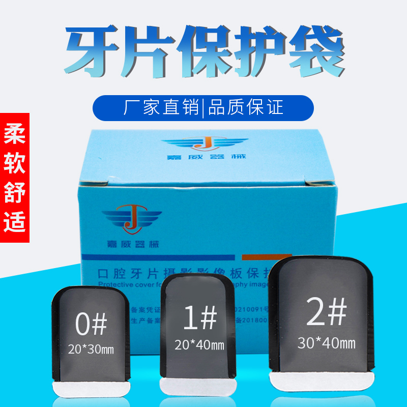 牙片保护袋牙科口腔X光片机保护袋齿科牙片宝牙片袋IP板保护卡套