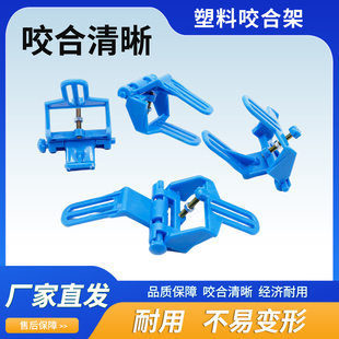 牙科一次性塑料咬合架 咬颌架颈架牙科材料齿科口腔技工义齿耗材