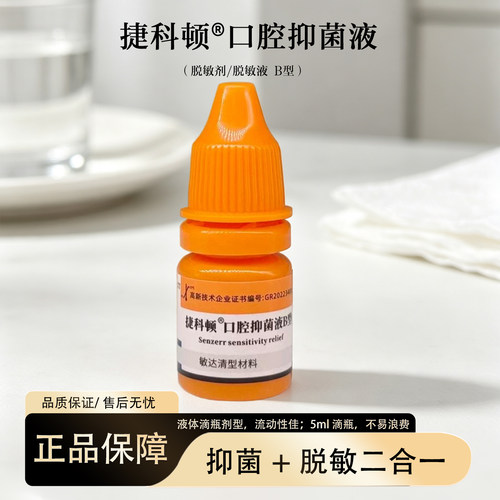 捷科顿脱敏剂口腔抑菌液B型