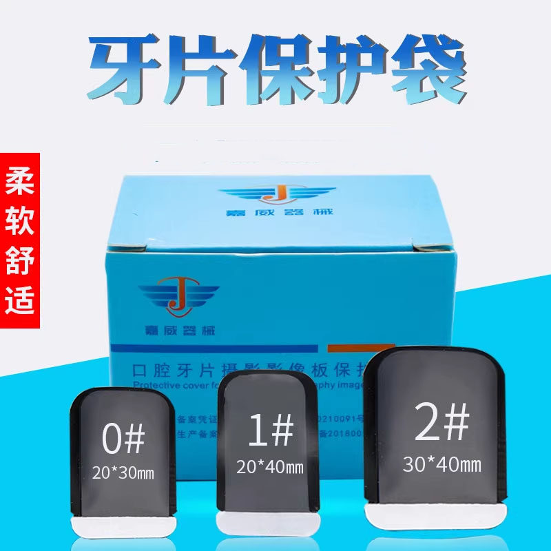 牙片保护袋牙科口腔X光片机保护袋齿科牙片宝牙片袋IP板保护卡套
