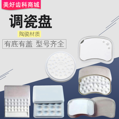 牙科上瓷保湿盘调瓷盘工具