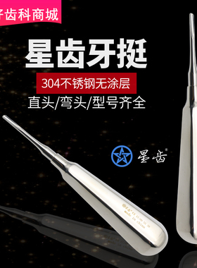 伟荣星齿牙挺 牙科不锈钢拔牙挺 直弯型微创牙挺牙挺子丁字