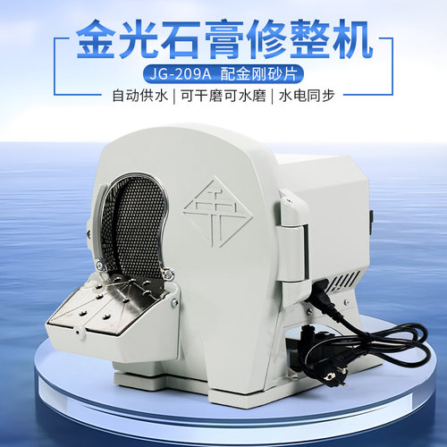 金光牙科石膏打磨机修整机齿科水磨机干湿两用技工自动模型修正器 - 封面