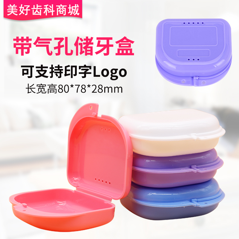 带透气孔牙科保持器储牙盒正畸牙盒牙套收纳盒可印字logo