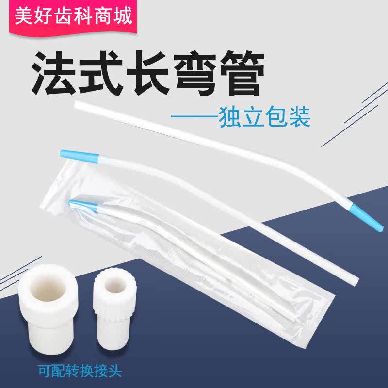 牙宝宝牙科法式长弯管强吸弯头吸唾管口腔耗材塑料独立包装20支