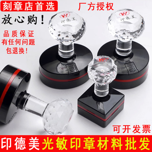 YH印德美圆椭圆形印章材料批发水晶光敏章料方形免封边蝴蝶垫整套