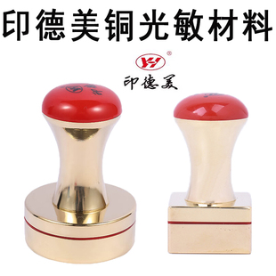 印德美GH铜光敏印章材料批发免封边办公用章料批发姓名章坯