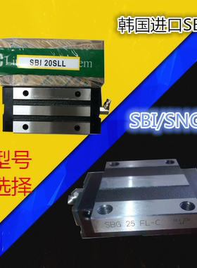 韩国SBC直线导轨滑块SBI SBG SBS 15 20 25 30 35 45SL SLL-C-K1