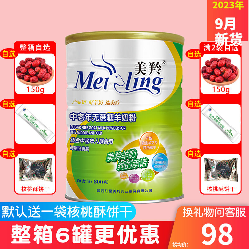 美羚中老年无蔗糖罐装800g克成人补钙陕西富平红星美玲正品羊奶粉属于什么档次？
