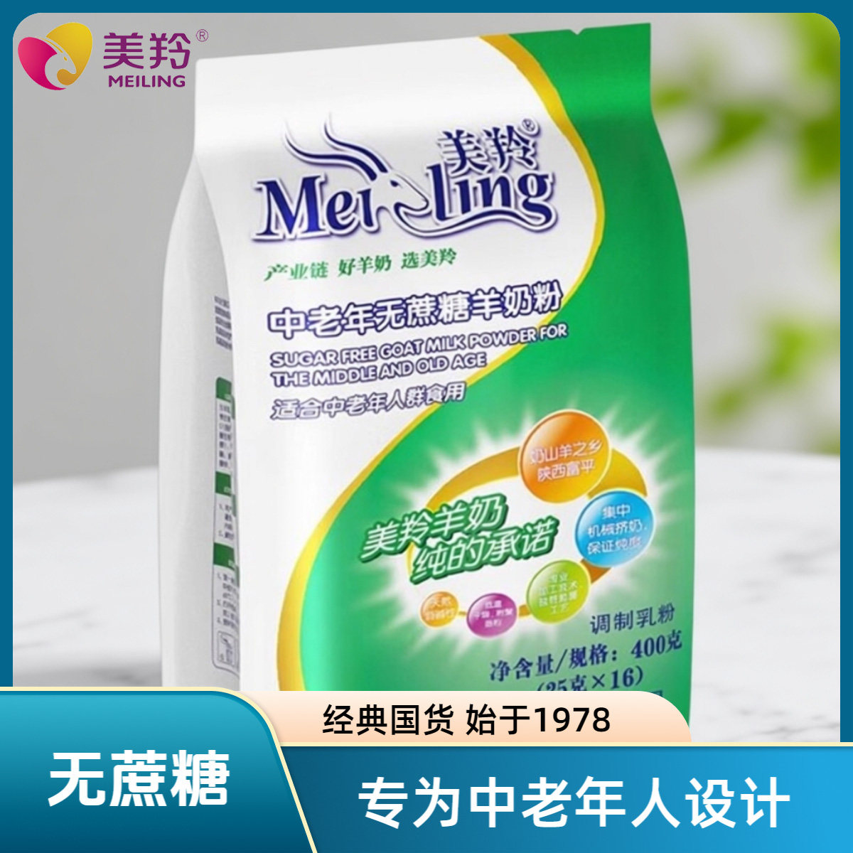 美羚羊奶粉中老年无糖无蔗糖陕西红星美玲中老年羊奶粉富平羊奶粉