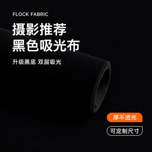 摄影纯色植绒布拍照背景布拍摄道具摄影棚白黑色吸光背景布不反光