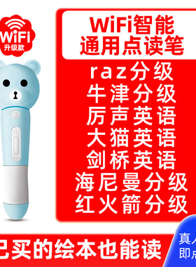 通用英语点读笔WiF小达人RAZ牛津海尼曼合订分级阅读早教点读机笔
