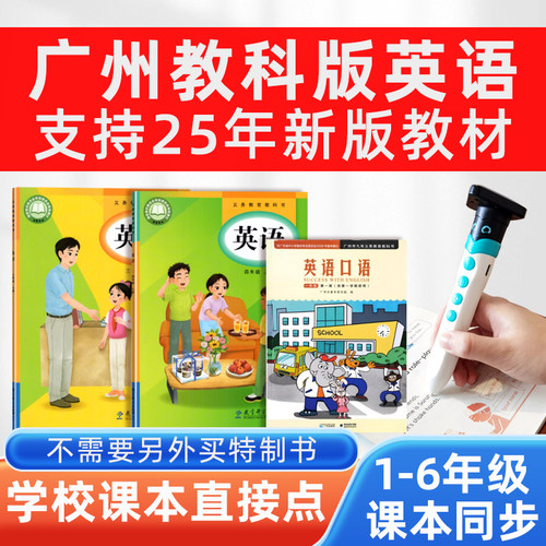 广州教科版小学英语课本点读笔