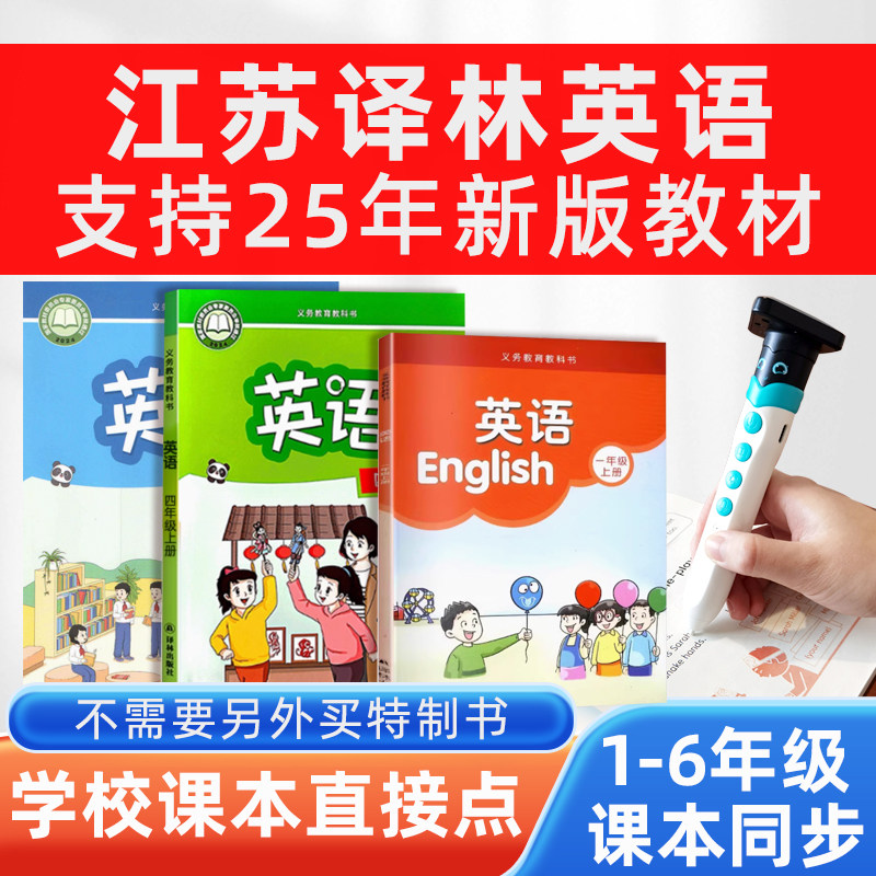 江苏译林版英语点读笔小学16年级同步教材课本一三年级学习点读机