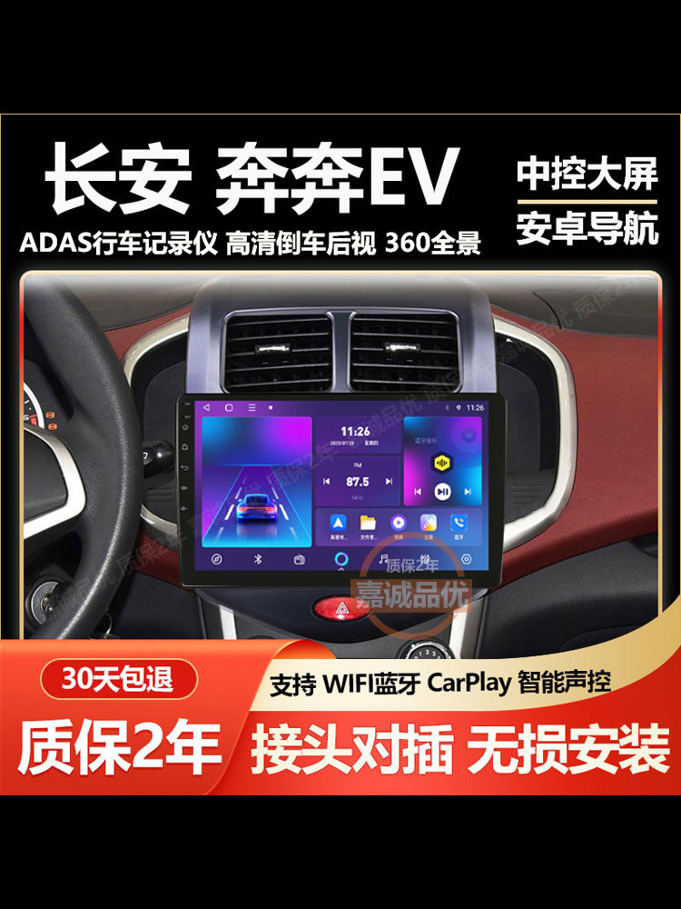 适用于长安奔奔EV中控导航大屏显示屏车载carplay倒车影像一体机
