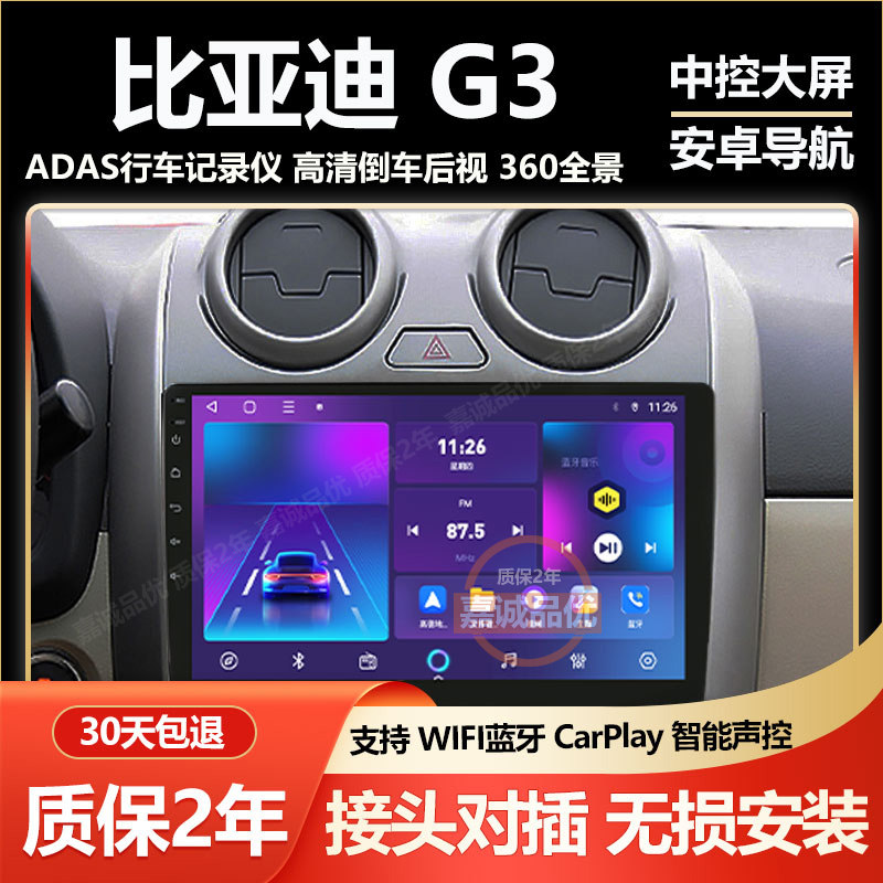 适用BYD比亚迪G3中控显示大屏车载安卓导航记录仪倒车影像Carplay