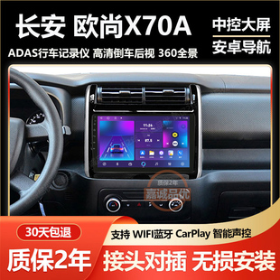 适用于长安欧尚X70A中控显示屏导航记录仪倒车影像车载大屏一体机