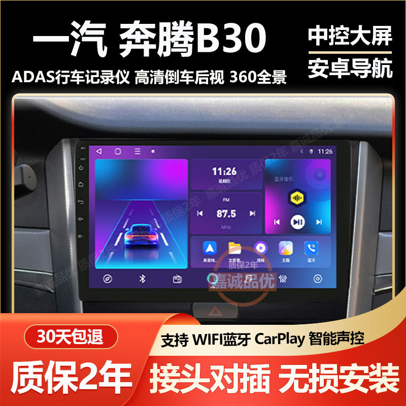 适用于一汽奔腾B30/B30ev中控显示大屏导航记录仪倒车影像一体机