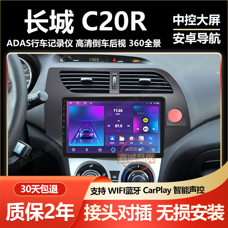 适用长城腾翼C20R凌傲智能车机中控倒车后视记录仪大屏导航一体机