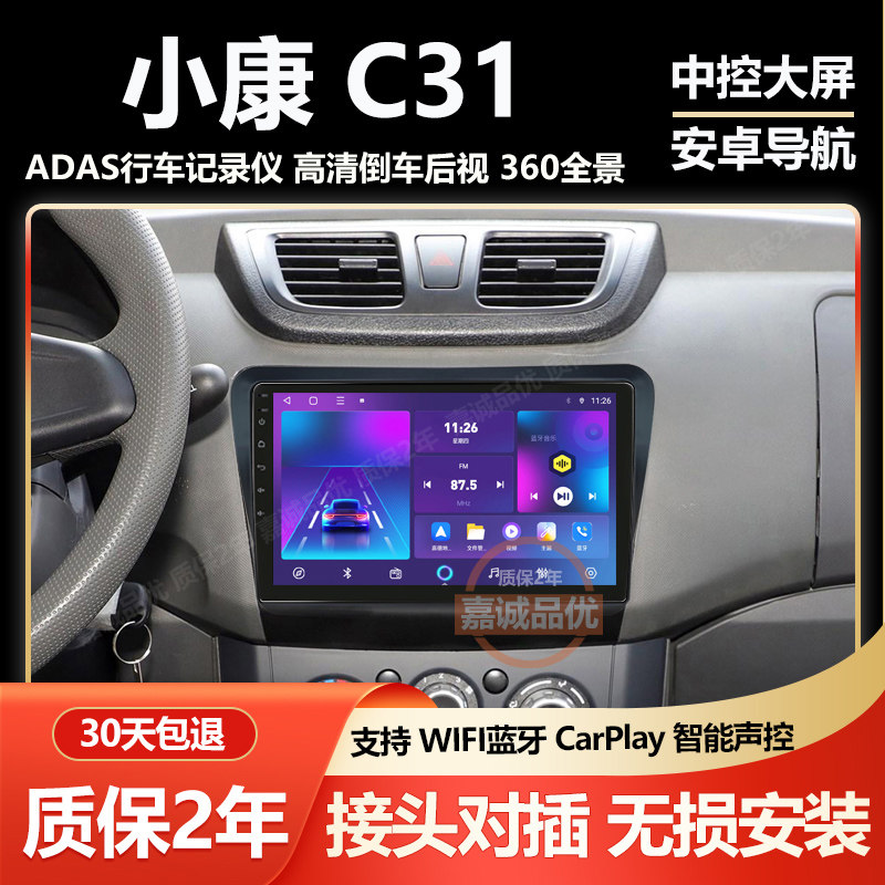 适用东风小康v29 C31 C32车载安卓大屏导航仪中控显示屏倒车影像