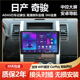适用于日产老奇骏风度MX6中控显示屏导航一体车载大屏GPS倒车影像