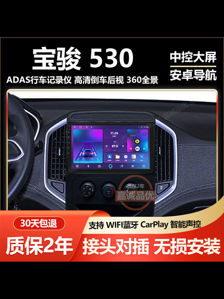 适用于宝骏510/530专用安卓车载大屏导航记录仪中控一体机Carplay
