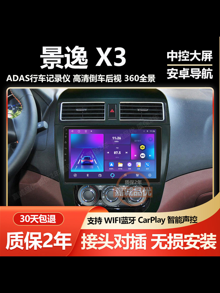 适用于东风景逸X3 X5 XV中控屏显示屏安卓大屏车载导航倒车影像