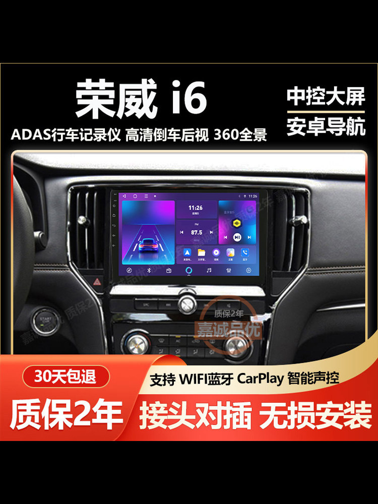 适用17/18/19/20款荣威i6中控显示屏智能大屏导航倒车影像Carplay