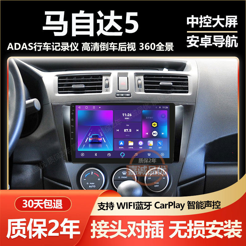 适用于Mazda5/马自达5车载专用安卓显示大屏导航仪中控屏Carplay