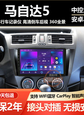 适用于Mazda5/马自达5车载专用安卓显示大屏导航仪中控屏Carplay