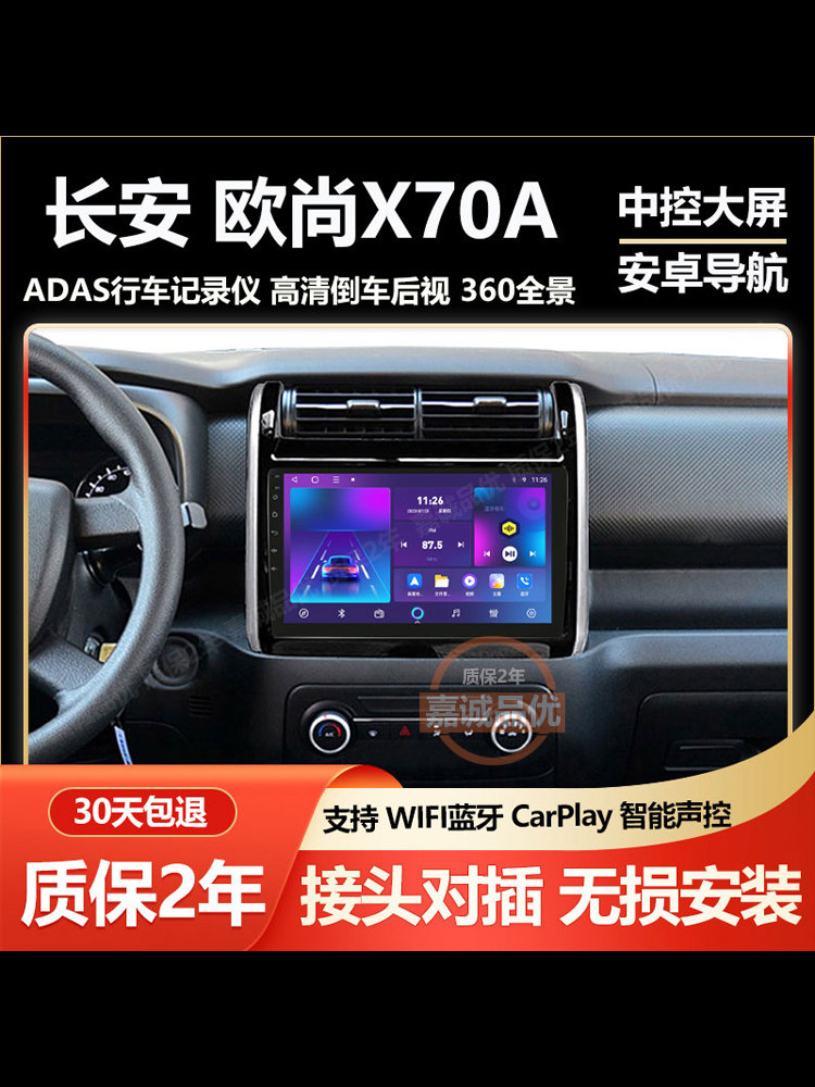 适用于长安欧尚X70A中控显示屏导航记录仪倒车影像车载大屏一体机