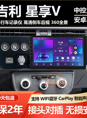 适用22/23款吉利远程星享V5E V6E 中控显示大屏汽车导航倒车影像