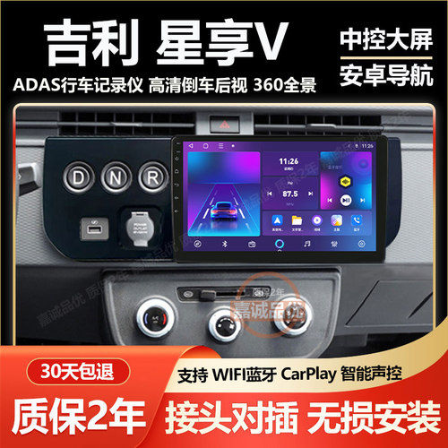 适用22/23款吉利远程星享V5E V6E 中控显示大屏汽车导航倒车影像