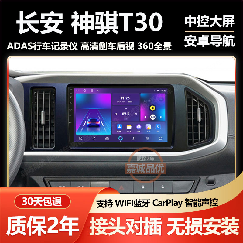 适用长安神骐T30专用车载大屏导航车载中控显示屏倒车影像记录仪