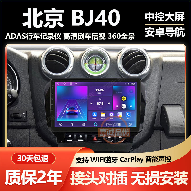 适用10-17北京BJ40原厂改装车载中控显示大屏导航倒车影像记录仪