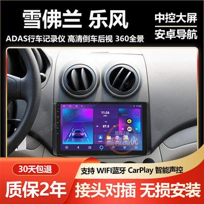 适用雪佛兰乐风智能中控车载安卓大屏导航倒车影像一体机Carplay