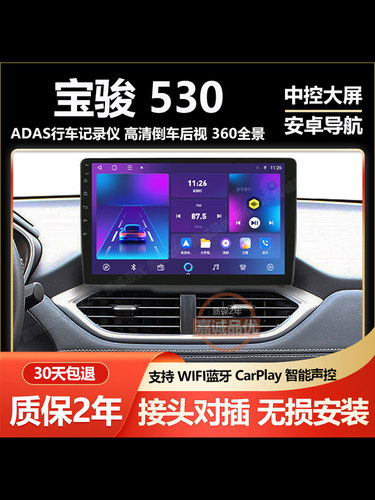 适用于宝骏530 18/19款车载中控显示大屏倒车影像智能导航一体机
