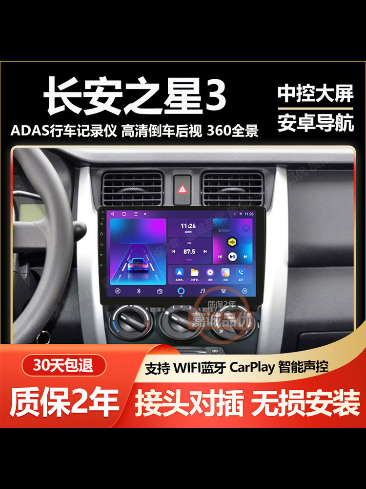 适用长安之星3代/星卡S201大屏导航车载倒车影像一体机中控显示屏