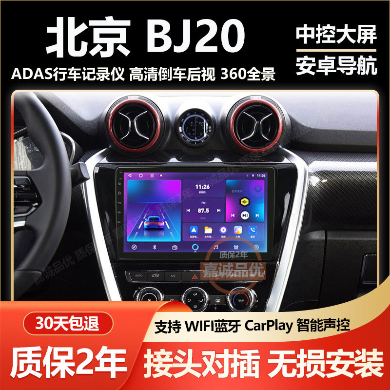 适用于北汽北京BJ20车载中控显示大屏导航记录仪倒车影像一体机