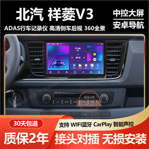 适用北汽祥菱V3中控显示屏安卓大屏车载导航记录仪倒车影像一体机