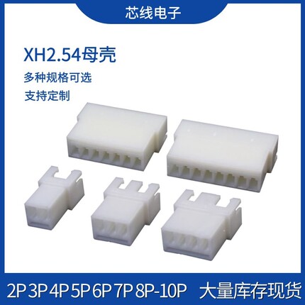 XH空中对接母壳 2.54mm间距 连接器2p 3 4 5 6 7 8 10p接插件端子