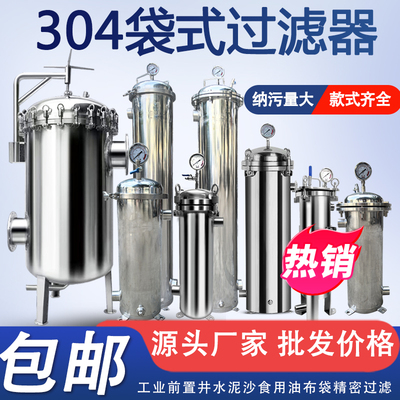 304/316L不锈钢袋式过滤器工业冷却循环水纺织喷淋水塔井水热水垢