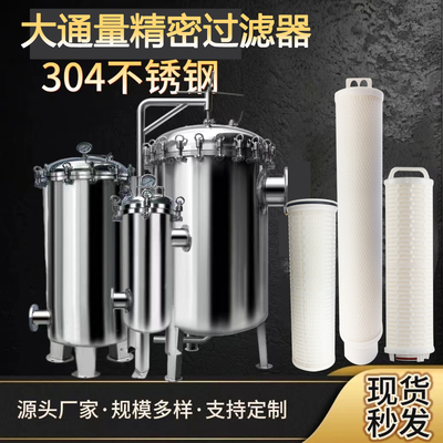 304/316L不锈钢大通量保安过滤器折叠膜滤芯过滤器精密水处理过滤