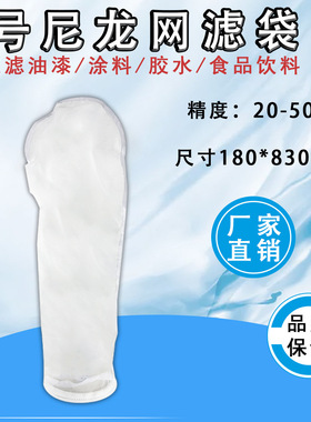 2号尼龙滤袋锦纶胶水涂料油漆油墨精密过滤净水食品工业液体过滤