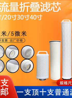 40寸大通量滤芯5u大流量折叠式膜滤芯纯净水化工发电厂水处理净化