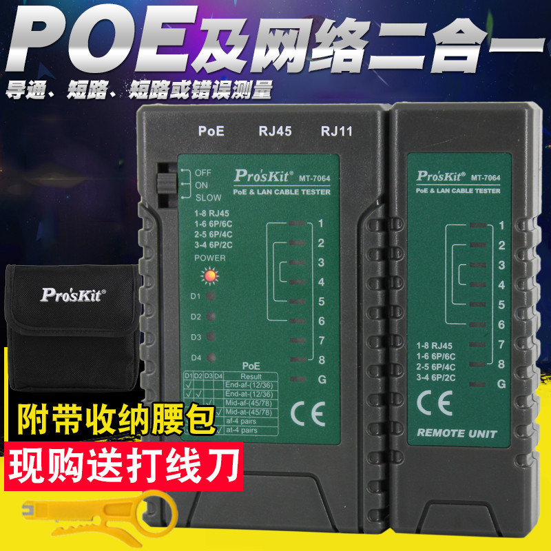 宝工MT-7063-C网路测试仪POE多功能网路线影片监控测线仪MT-7064-