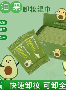 牛油果卸妆湿巾便携独立装三合一