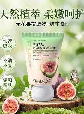 无花果香氛护手霜补水修护留香