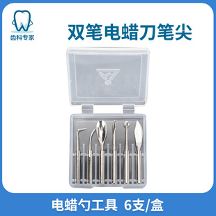 牙科双笔电蜡刀笔尖 蜡刀工作尖电蜡勺齿科技工工具6支/盒