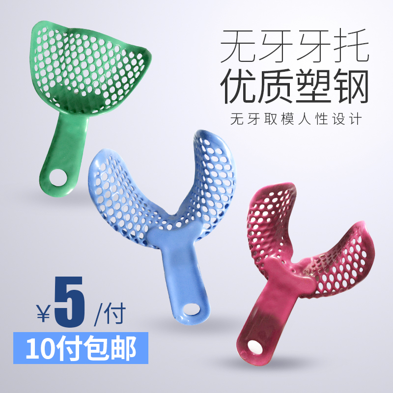 牙科无牙牙托金属孔网状托盘印模塑钢无牙颌托盘口腔用金光牙托